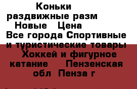 Коньки Roces, раздвижные разм. 36-40. Новые › Цена ­ 2 851 - Все города Спортивные и туристические товары » Хоккей и фигурное катание   . Пензенская обл.,Пенза г.